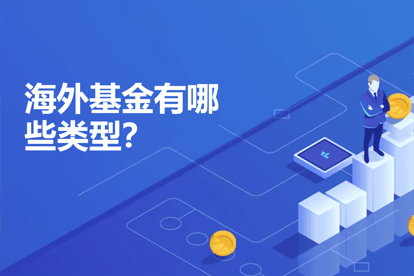海外基金有哪些类型？
