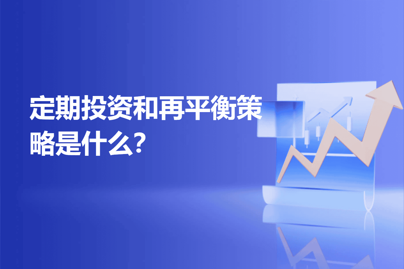 定期投资和再平衡策略是什么？