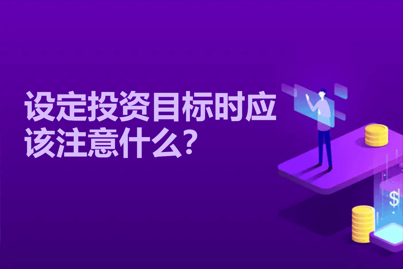 海外投资时，设定投资目标时应该注意什么？