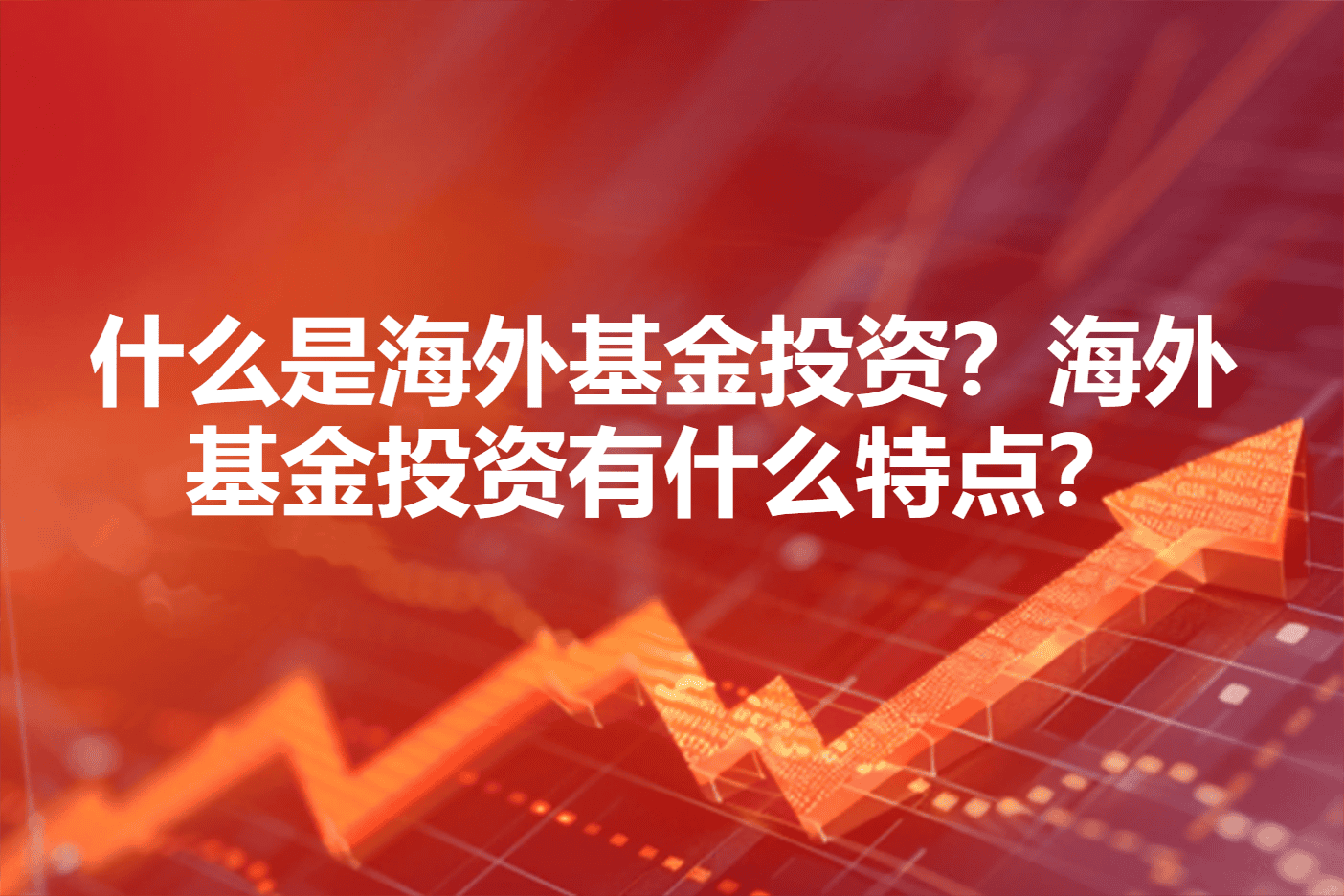 什么是海外基金投资？海外基金投资有什么特点？
