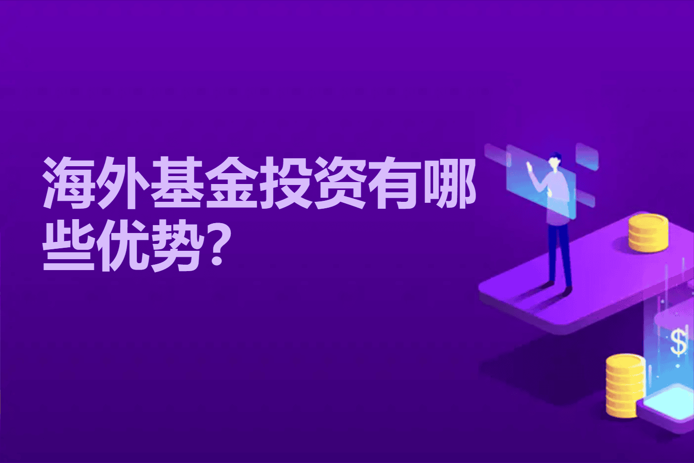 海外基金投资有哪些优势？