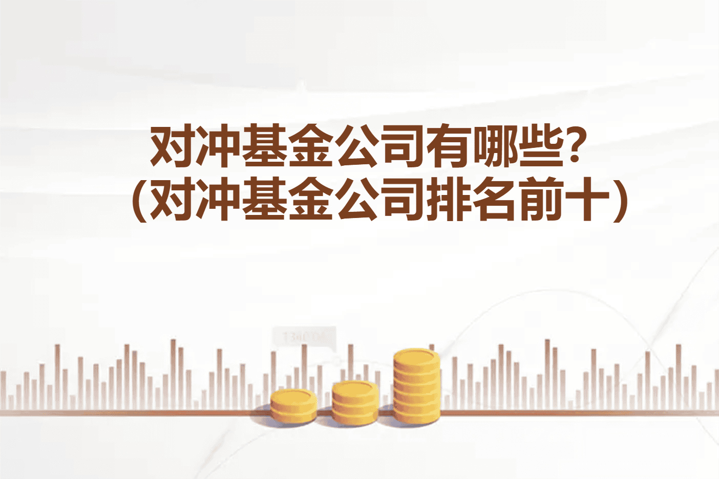 对冲基金公司有哪些？（对冲基金公司排名前十）
