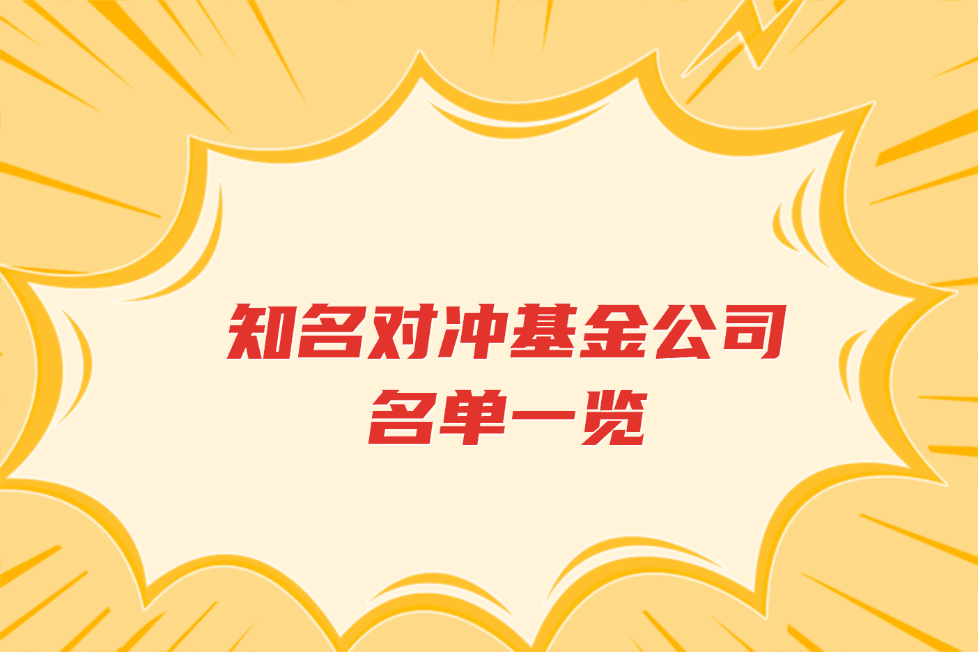 知名对冲基金公司名单一览