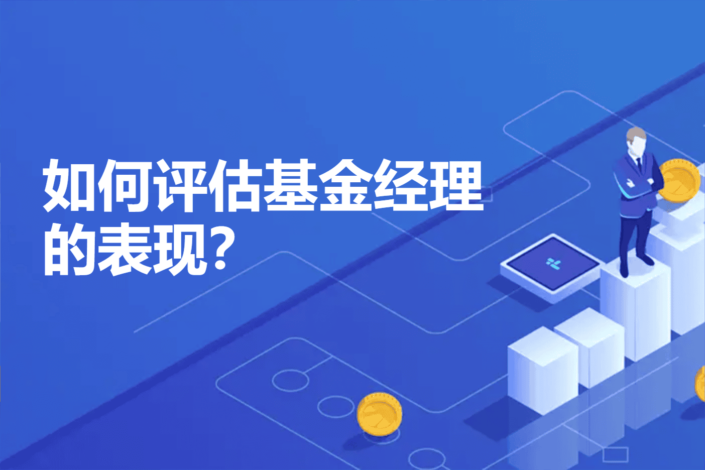 如何评估基金经理的表现？