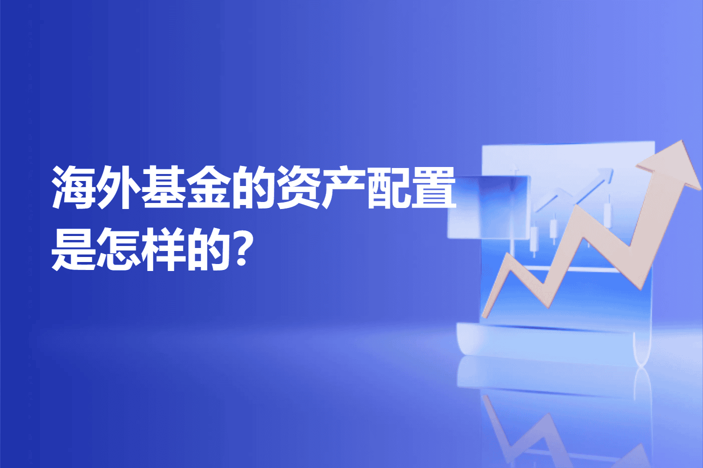 海外基金的资产配置是怎样的？