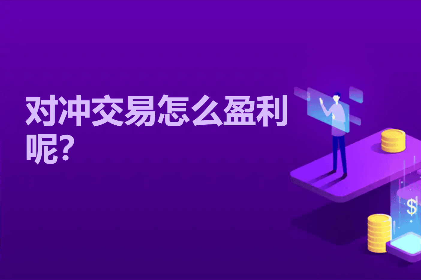对冲交易的原理是啥？对冲交易怎么盈利呢？