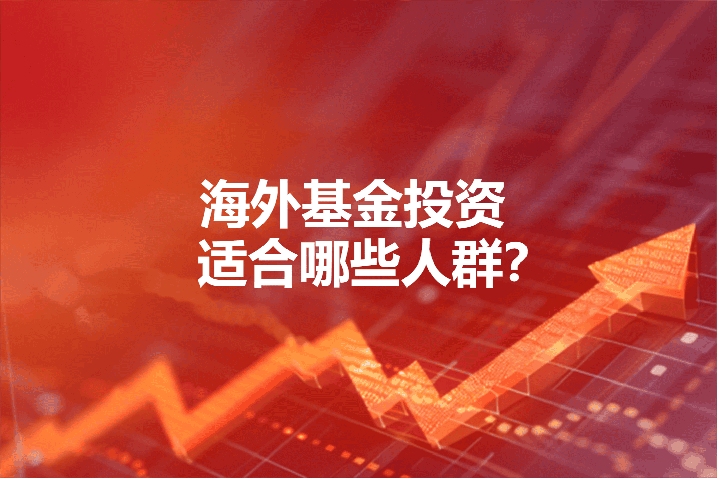 海外基金投资适合哪些人群？海外投资的风险有哪些？