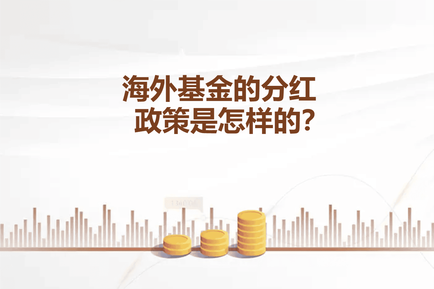 海外基金的分红政策是怎样的？