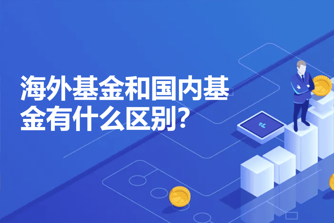 海外基金和国内基金有什么区别？