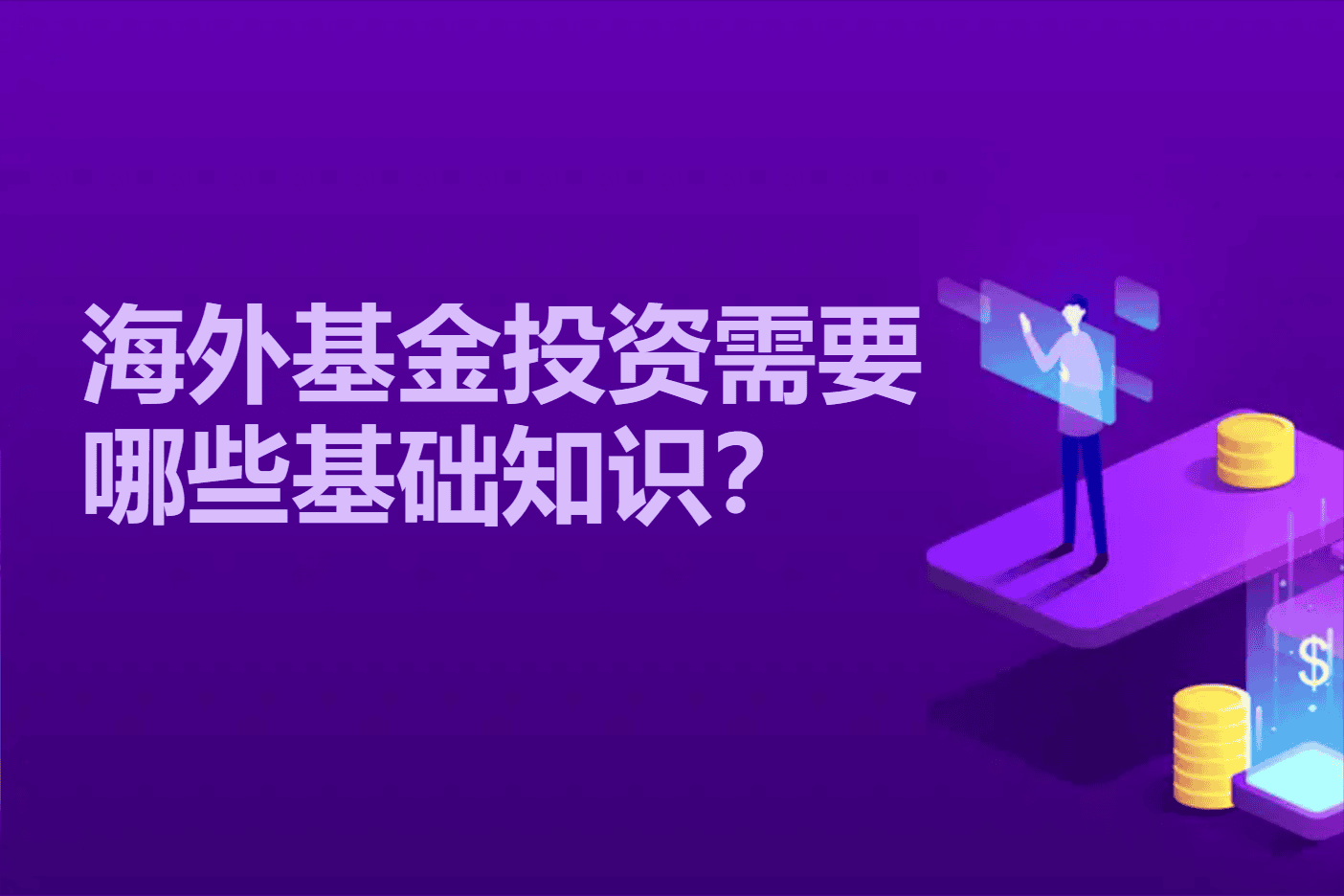 海外基金投资需要哪些基础知识？