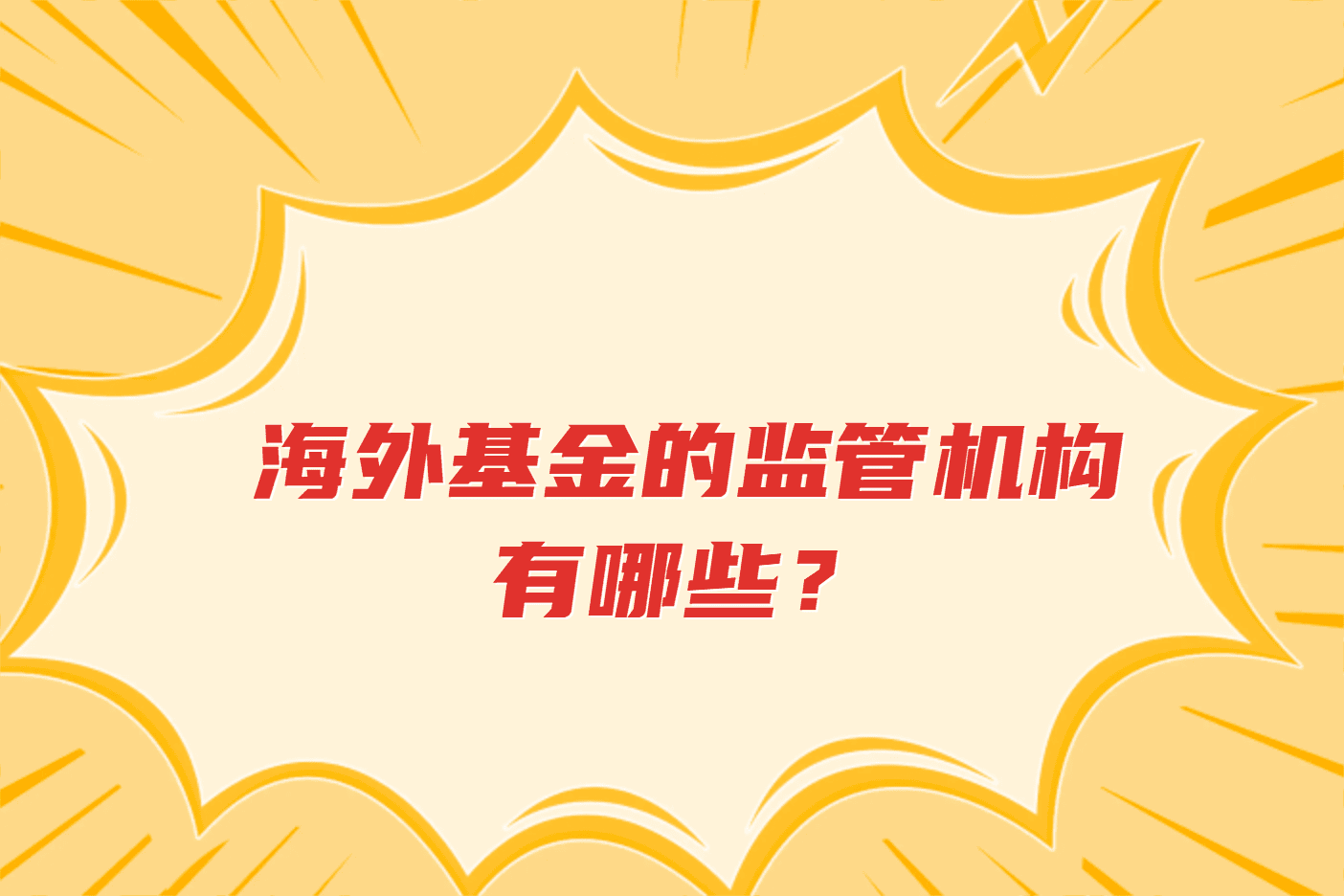 海外基金的监管机构有哪些？
