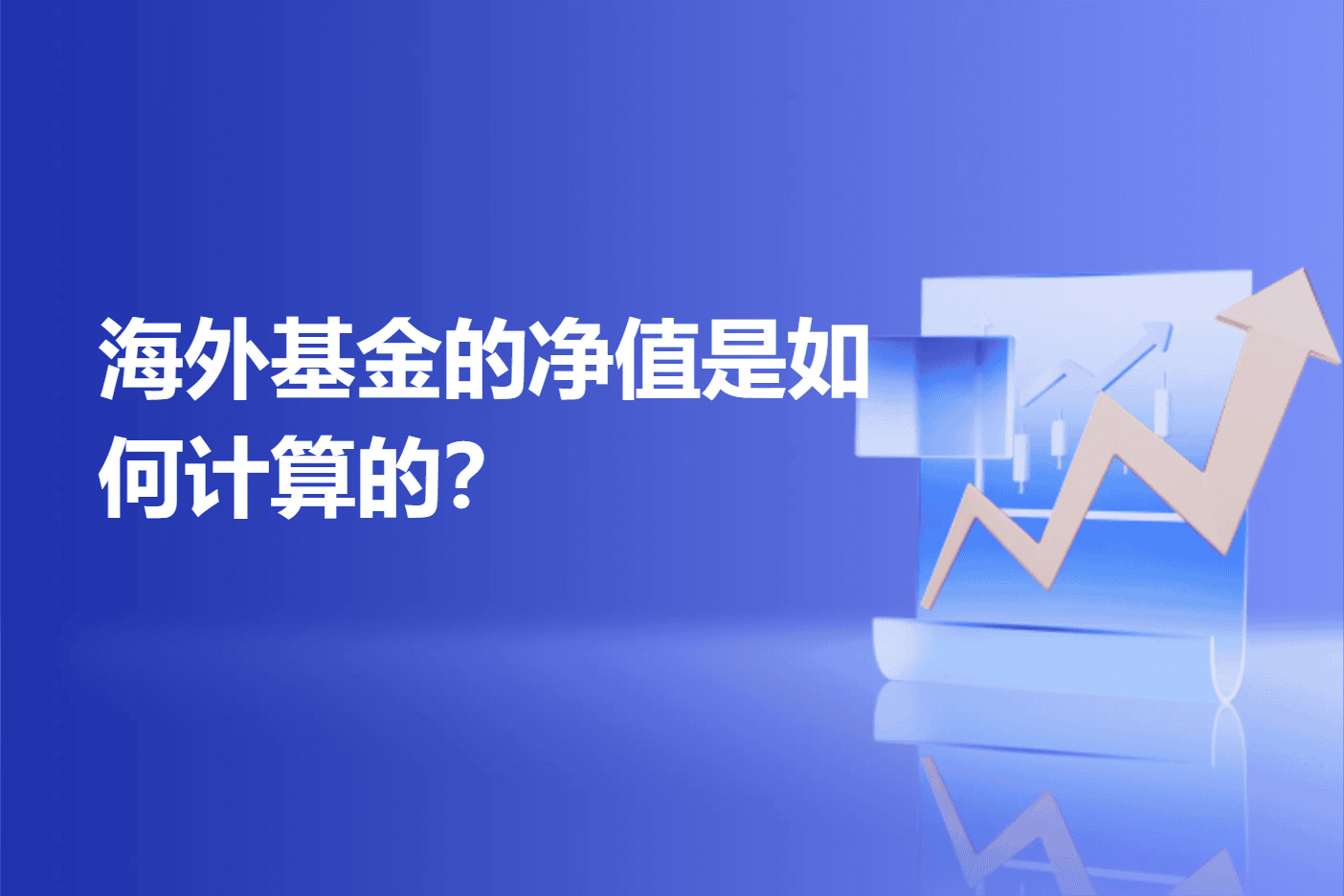 海外基金的净值是如何计算的？