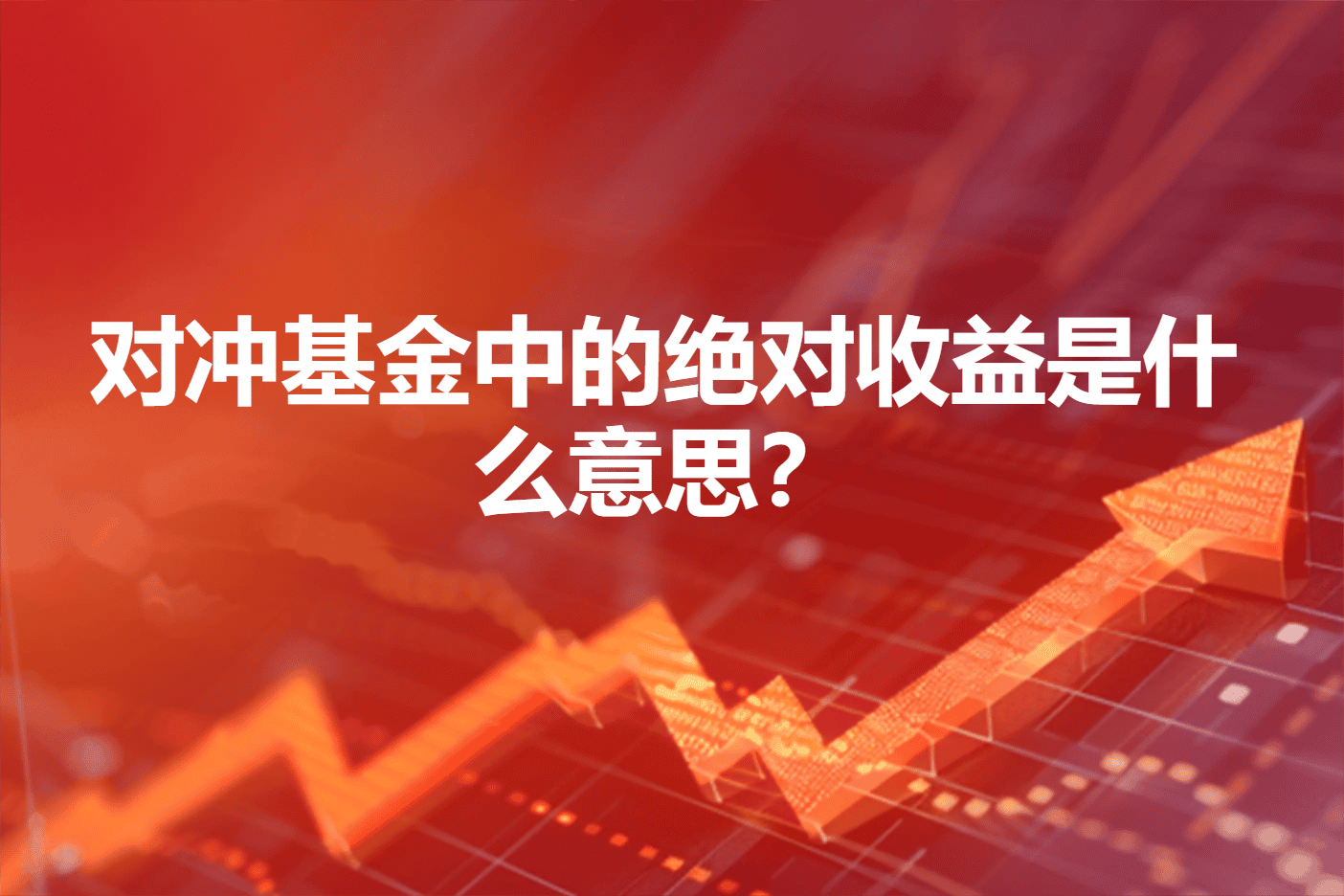 对冲基金中的绝对收益是什么意思？