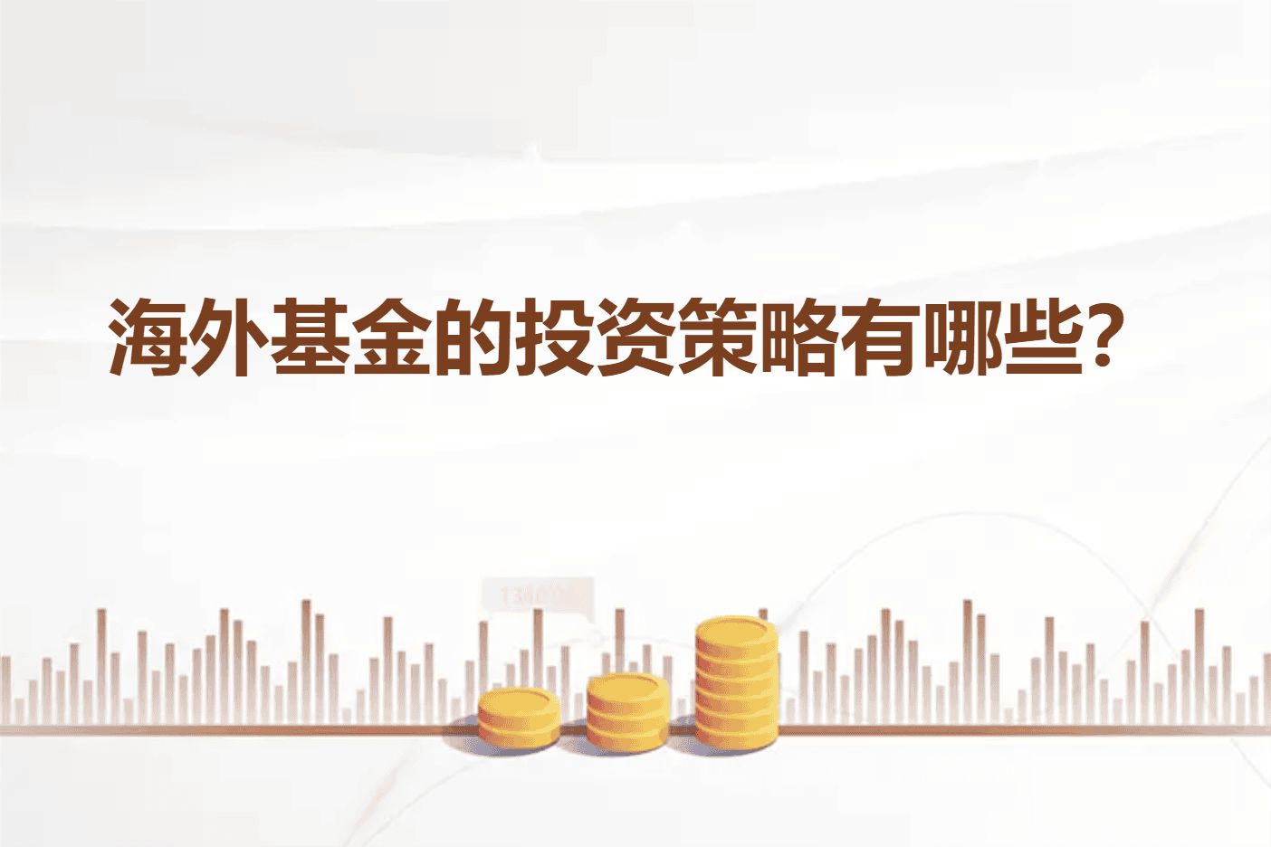 海外基金的投资策略有哪些？