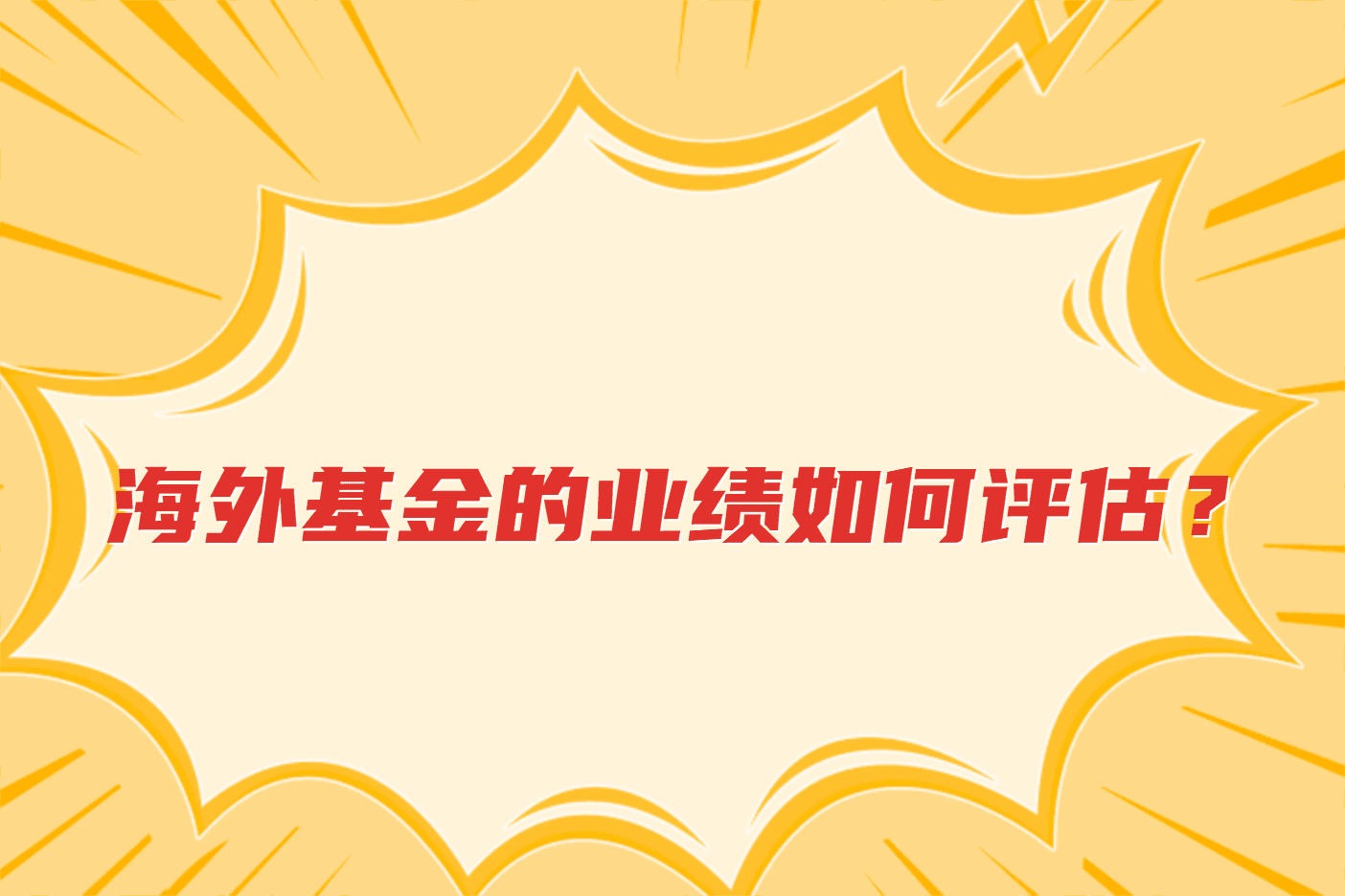 海外基金的业绩如何评估？