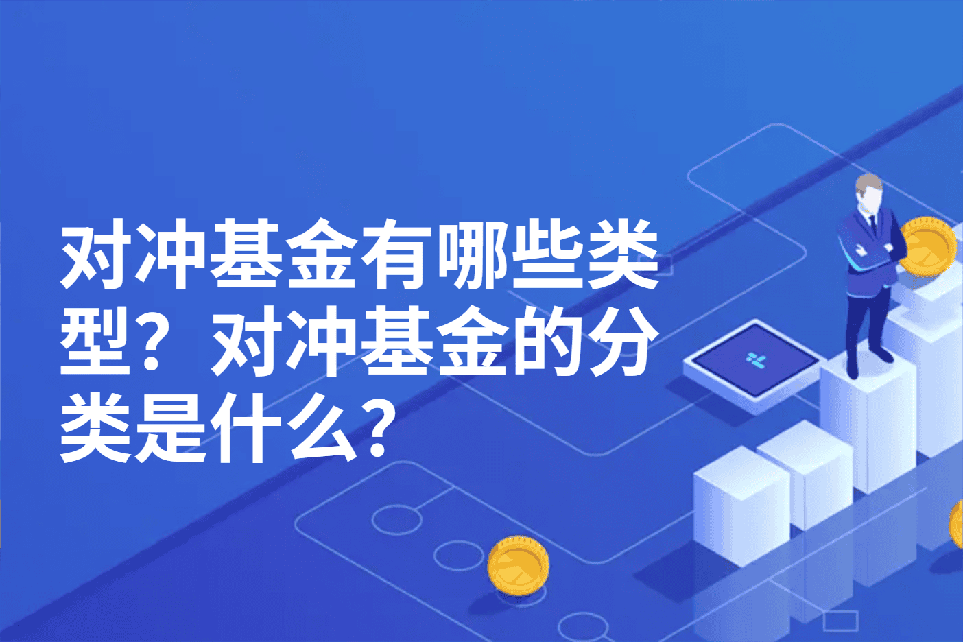 对冲基金有哪些类型？对冲基金的分类是什么？