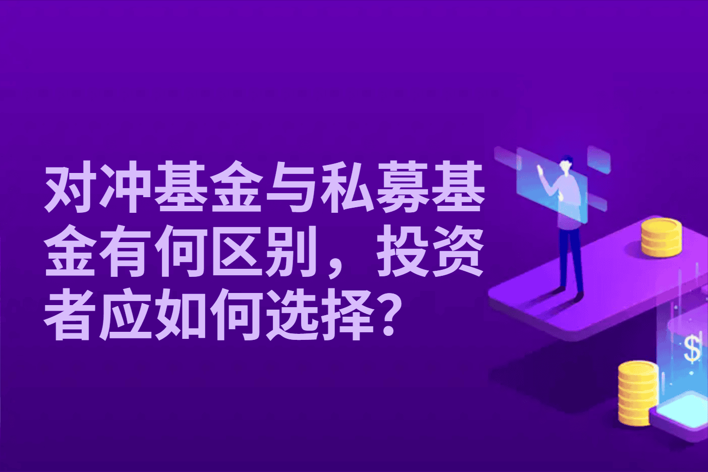 对冲基金与私募基金有何区别，投资者应如何选择？
