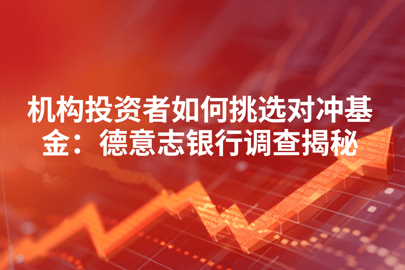 机构投资者如何挑选对冲基金：德意志银行调查揭秘