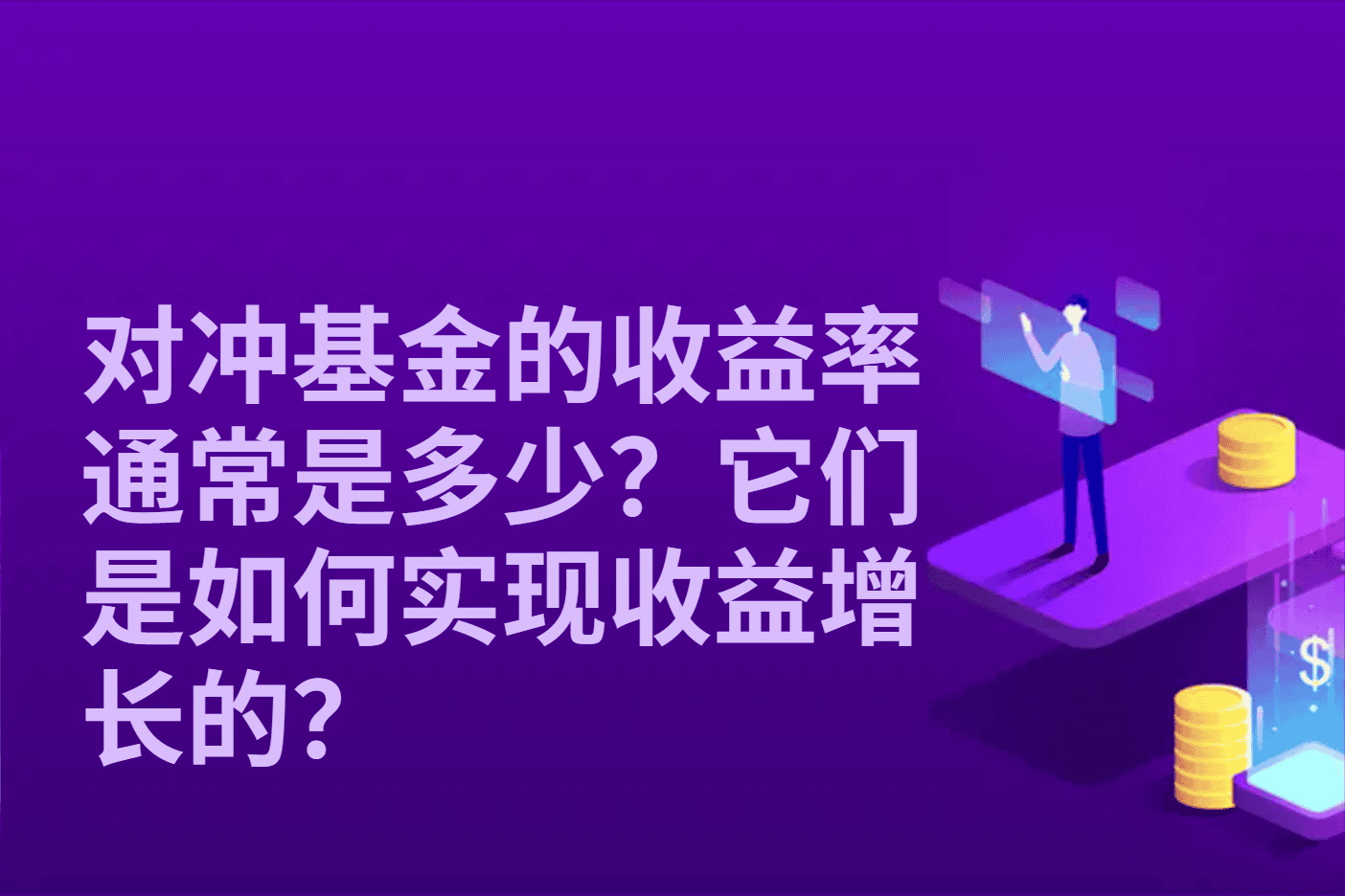 对冲基金的收益率通常是多少？它们是如何实现收益增长的？