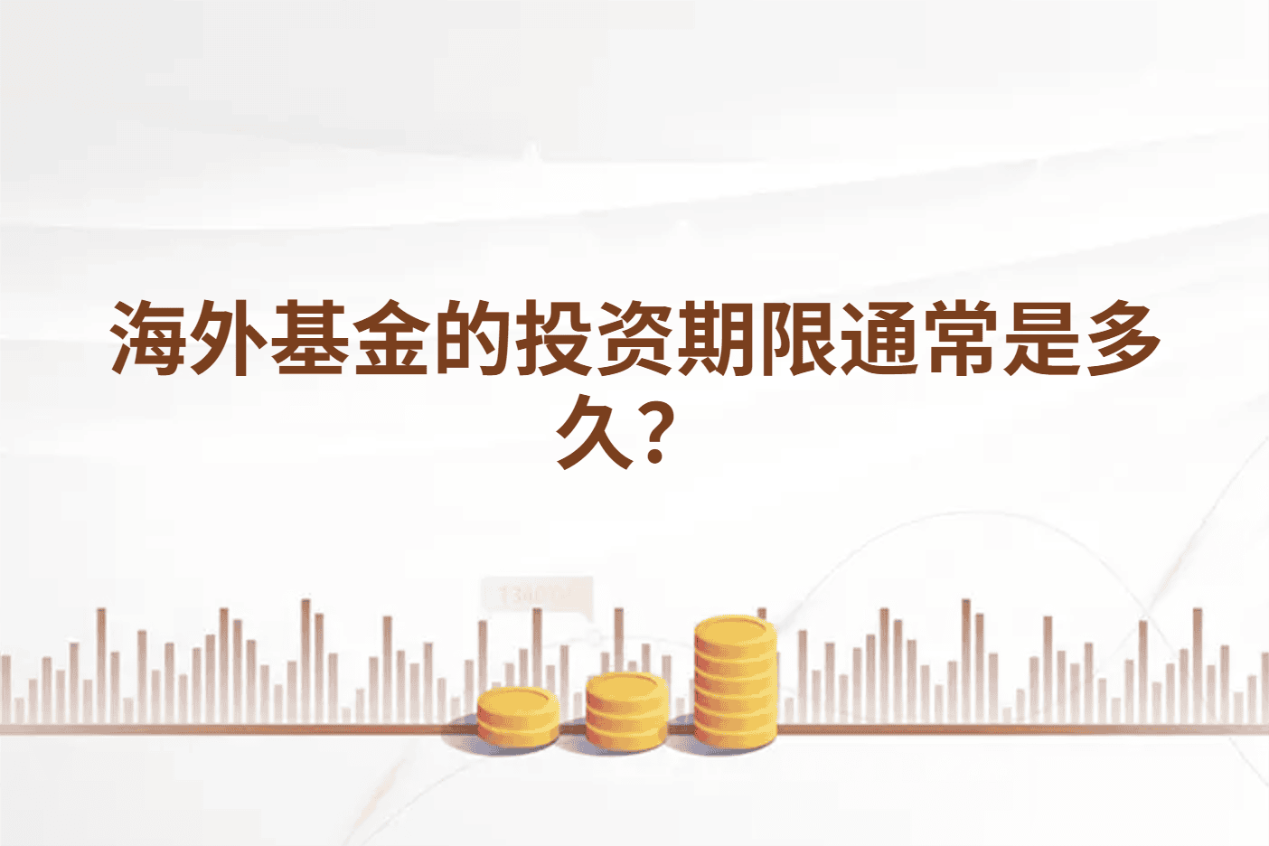 海外基金的投资期限通常是多久？