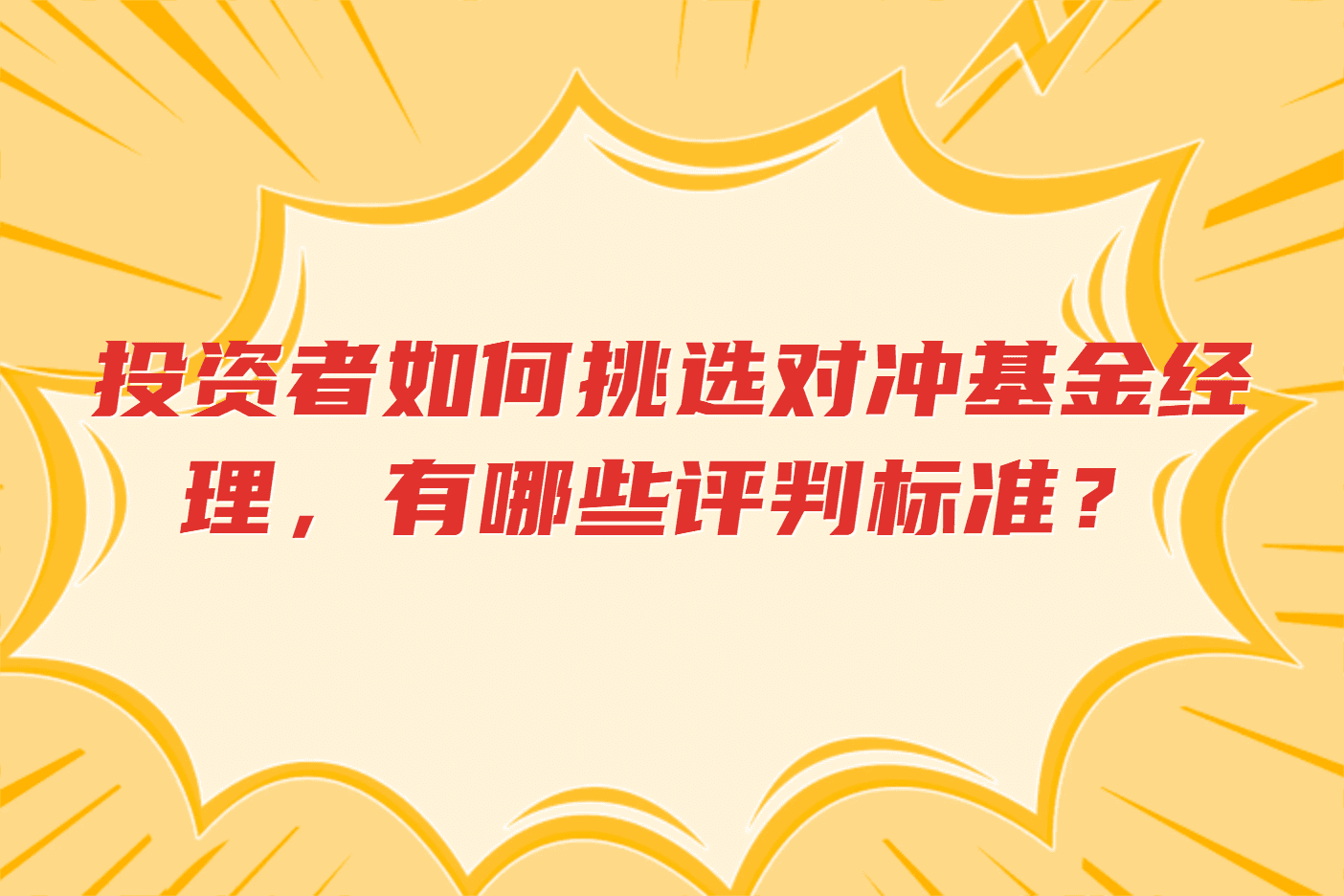 投资者如何挑选对冲基金经理，有哪些评判标准？