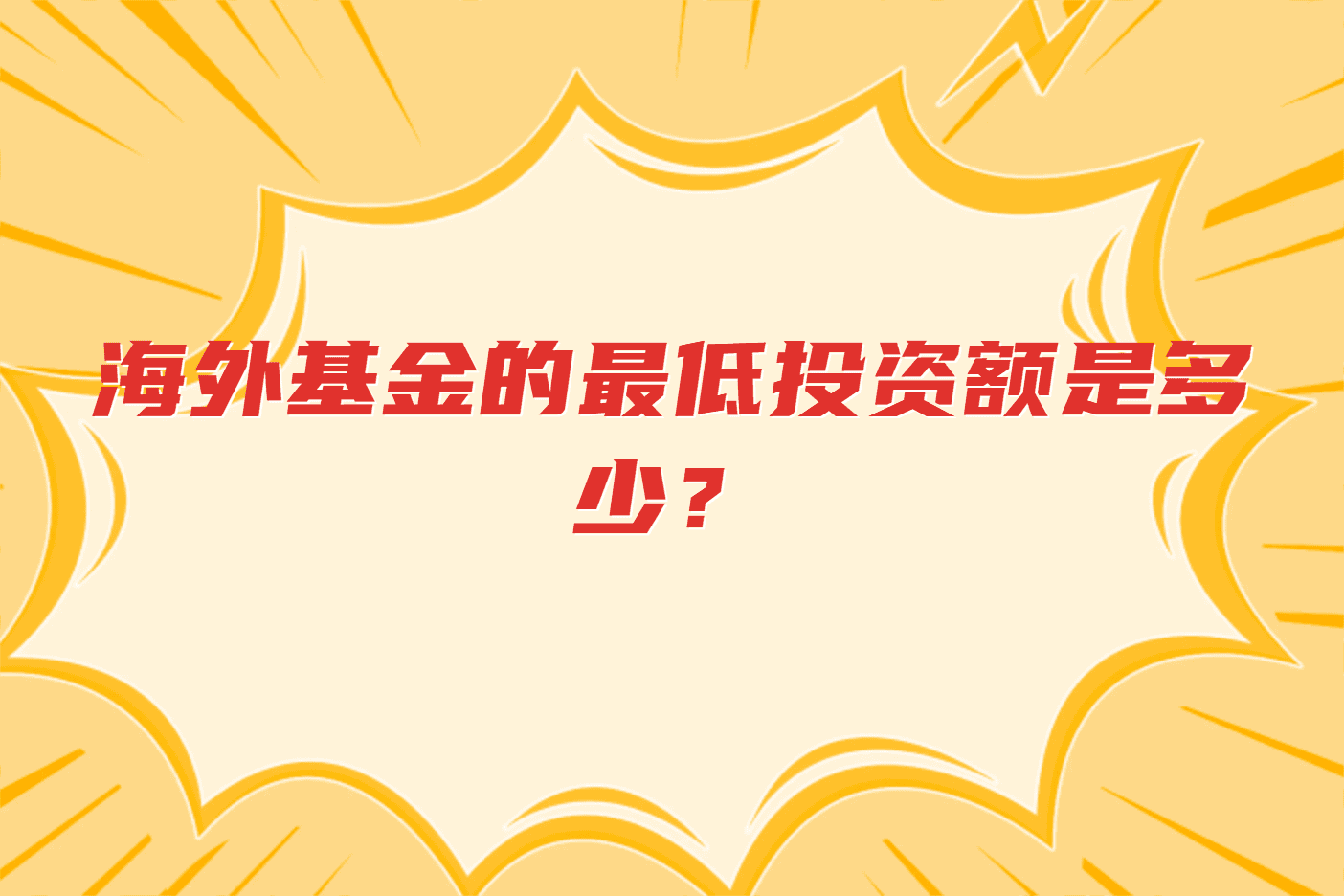 海外基金的最低投资额是多少？