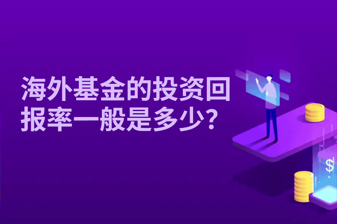 海外基金的投资回报率一般是多少？