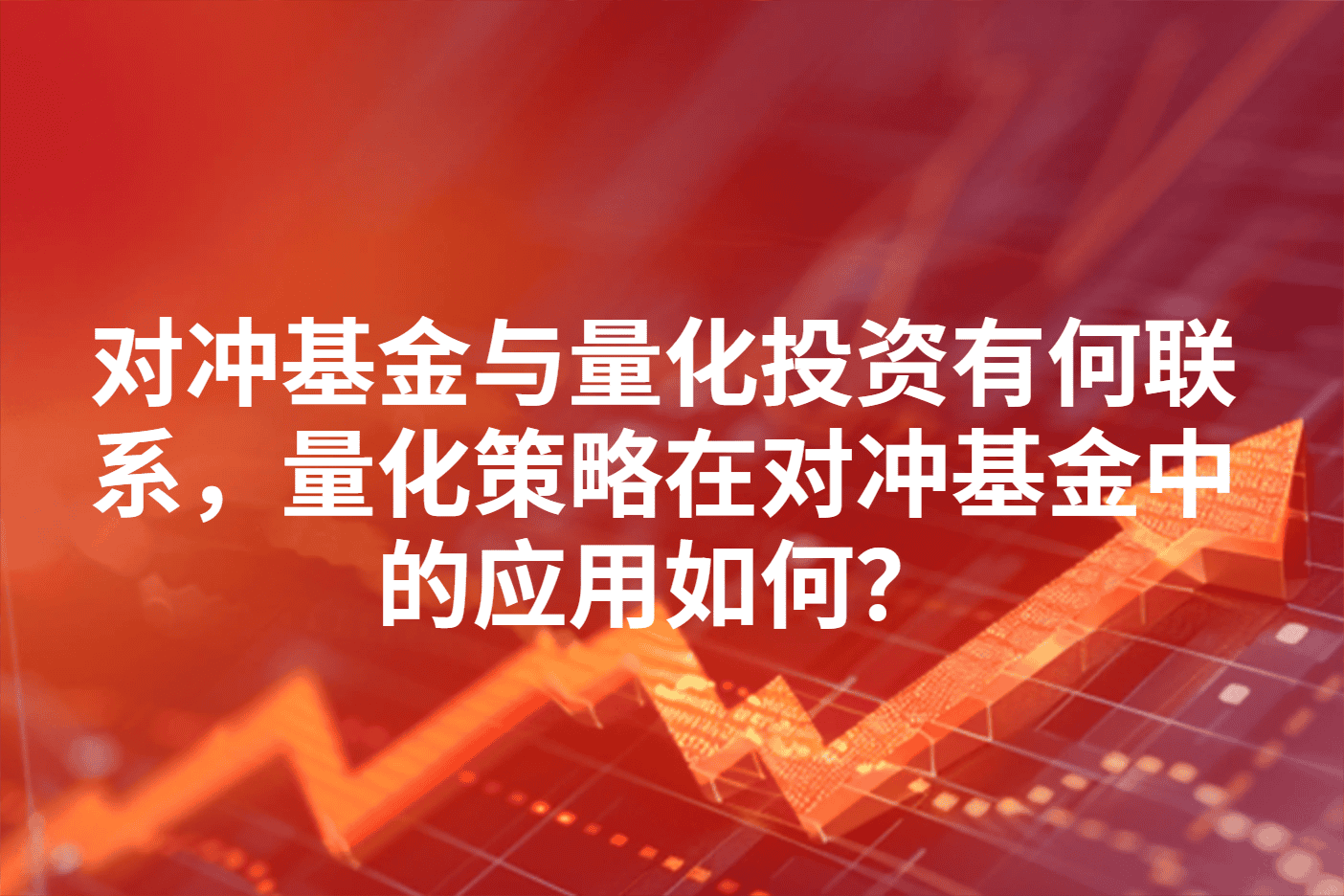 对冲基金与量化投资有何联系，量化策略在对冲基金中的应用如何？