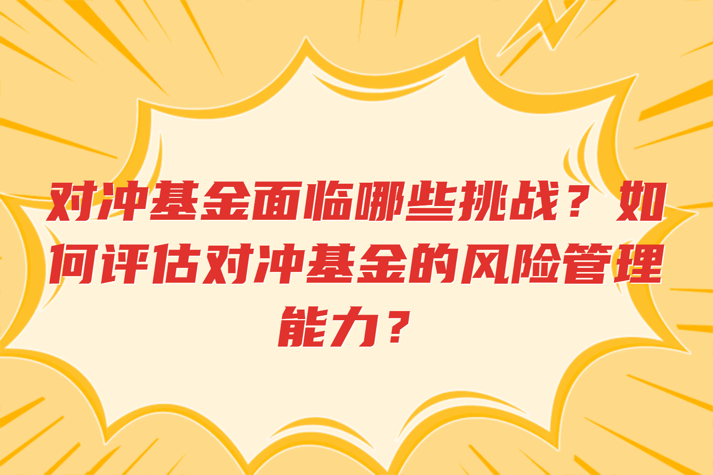 对冲基金面临哪些挑战？如何评估对冲基金的风险管理能力？