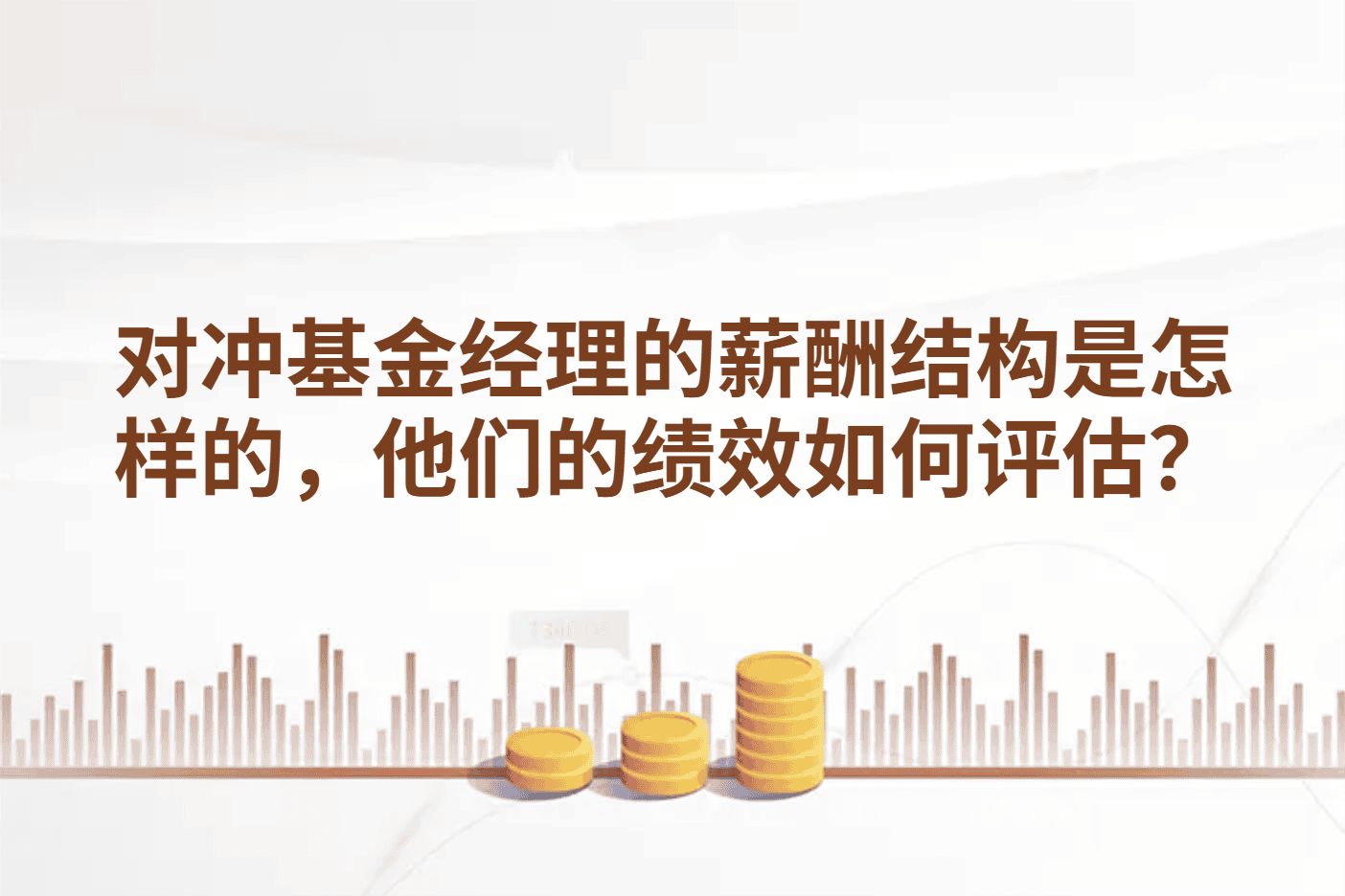 对冲基金经理的薪酬结构是怎样的，他们的绩效如何评估？