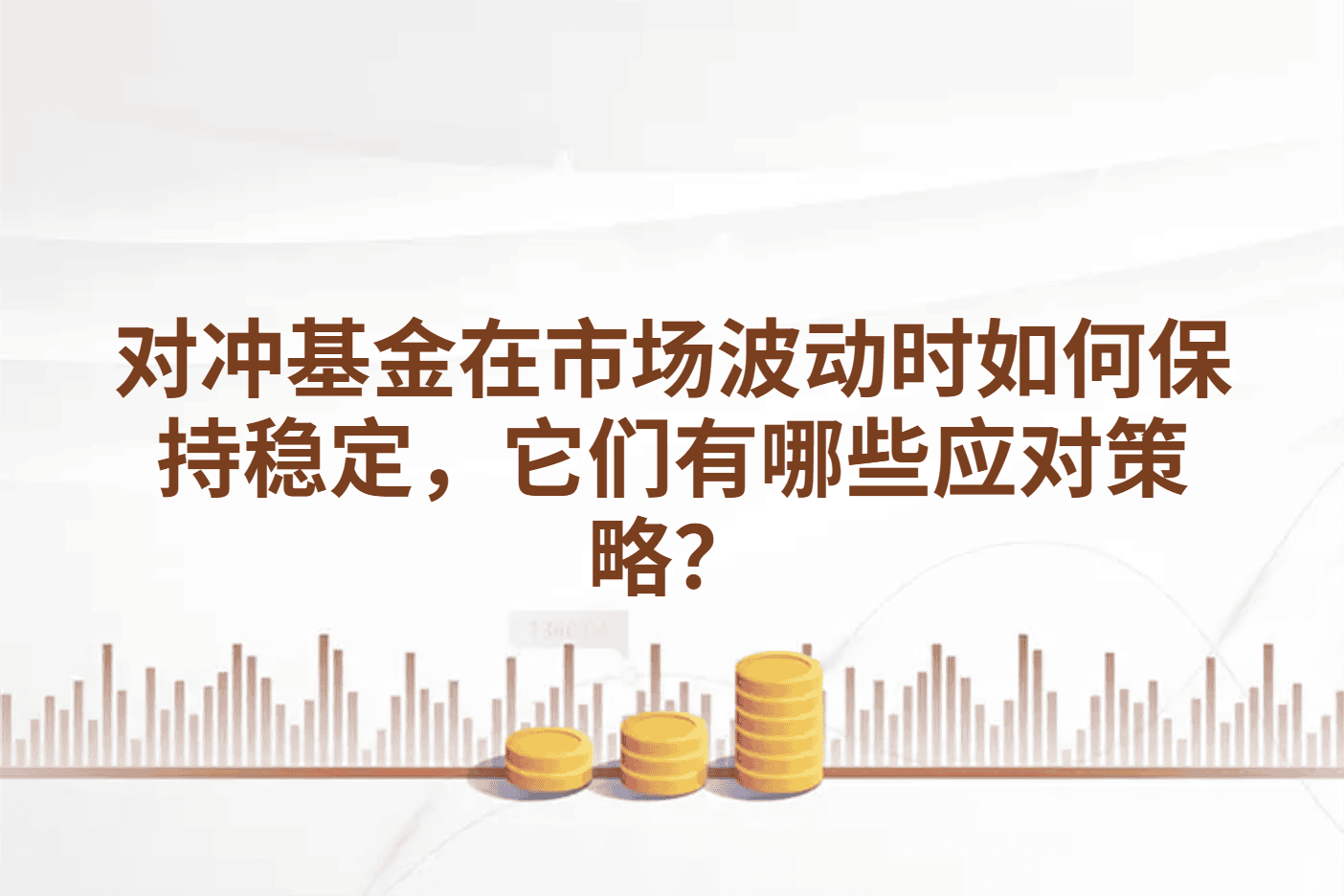 对冲基金在市场波动时如何保持稳定，它们有哪些应对策略？