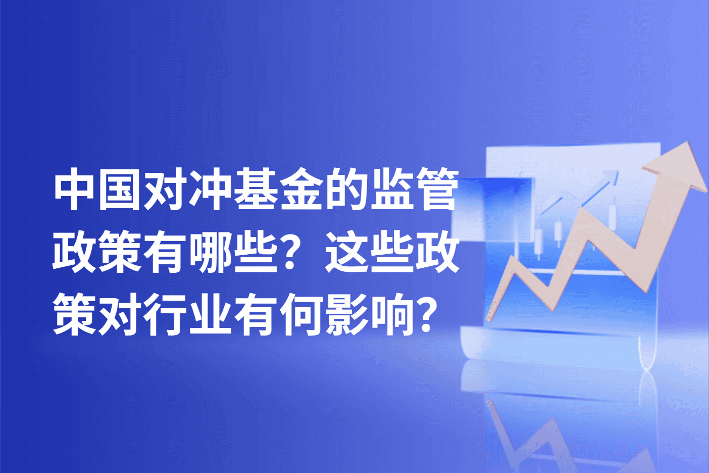 中国对冲基金的监管政策有哪些？这些政策对行业有何影响？