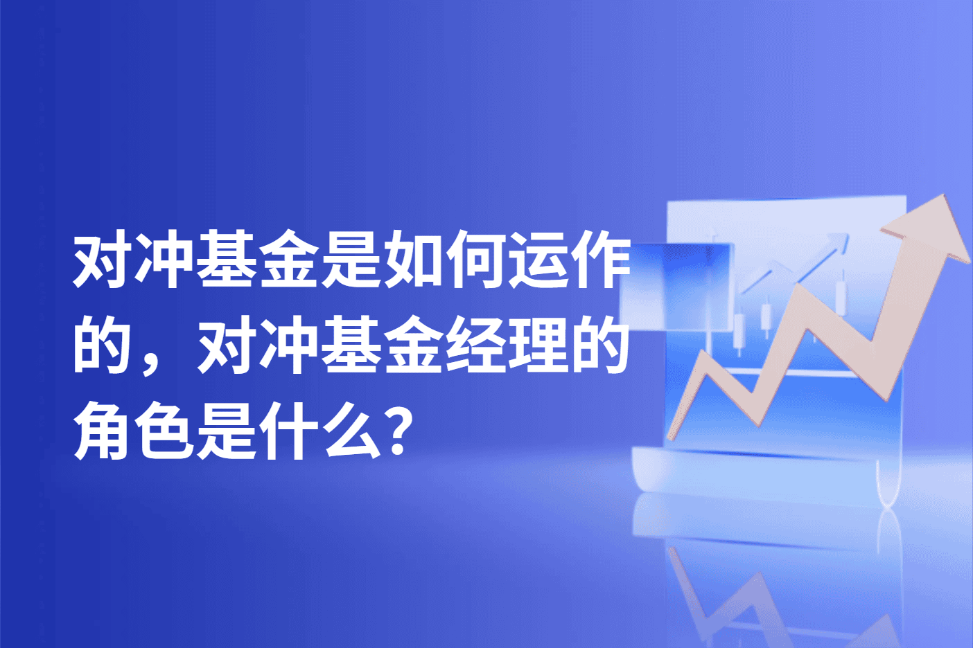 对冲基金是如何运作的，对冲基金经理的角色是什么？