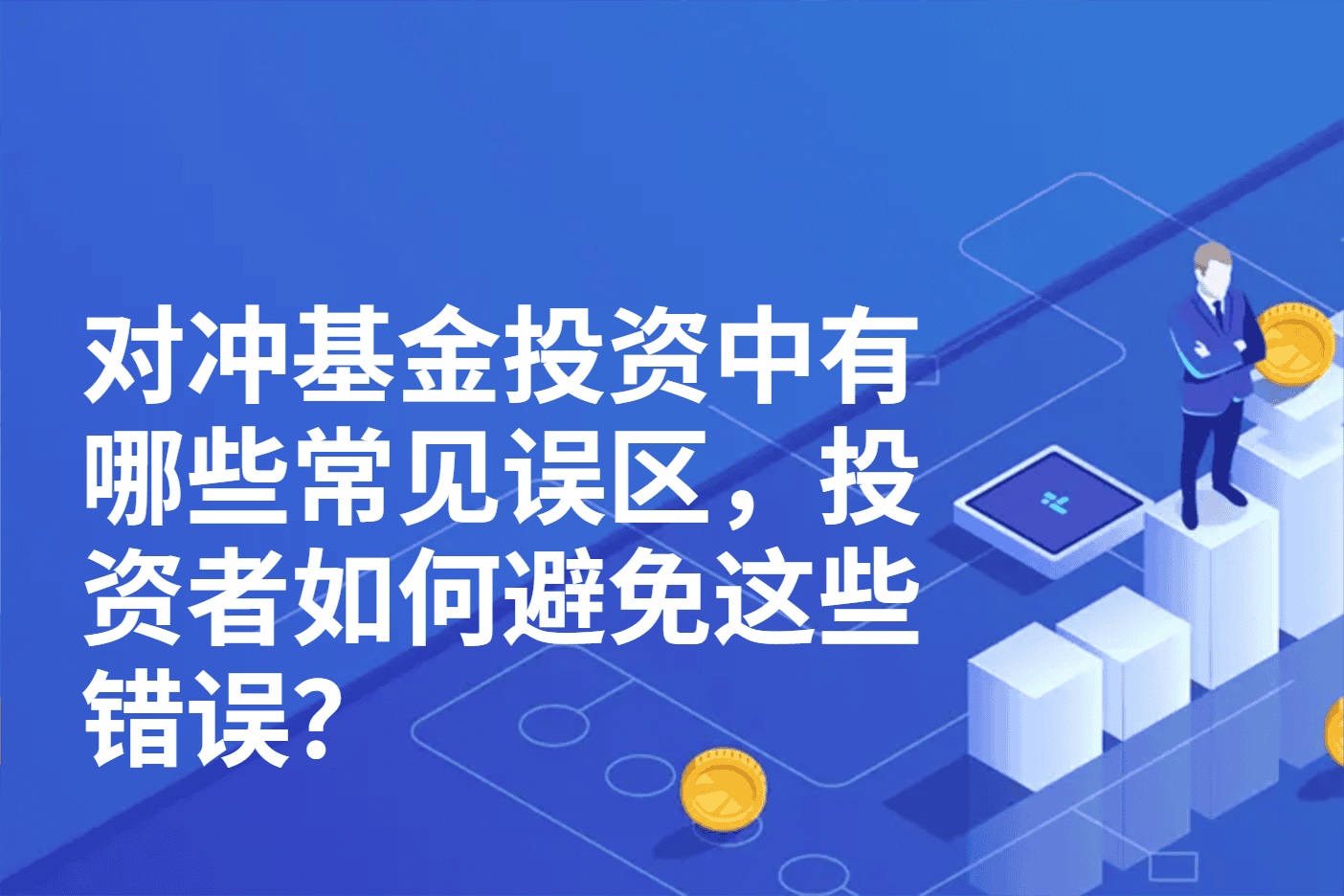 对冲基金投资中有哪些常见误区，投资者如何避免这些错误？