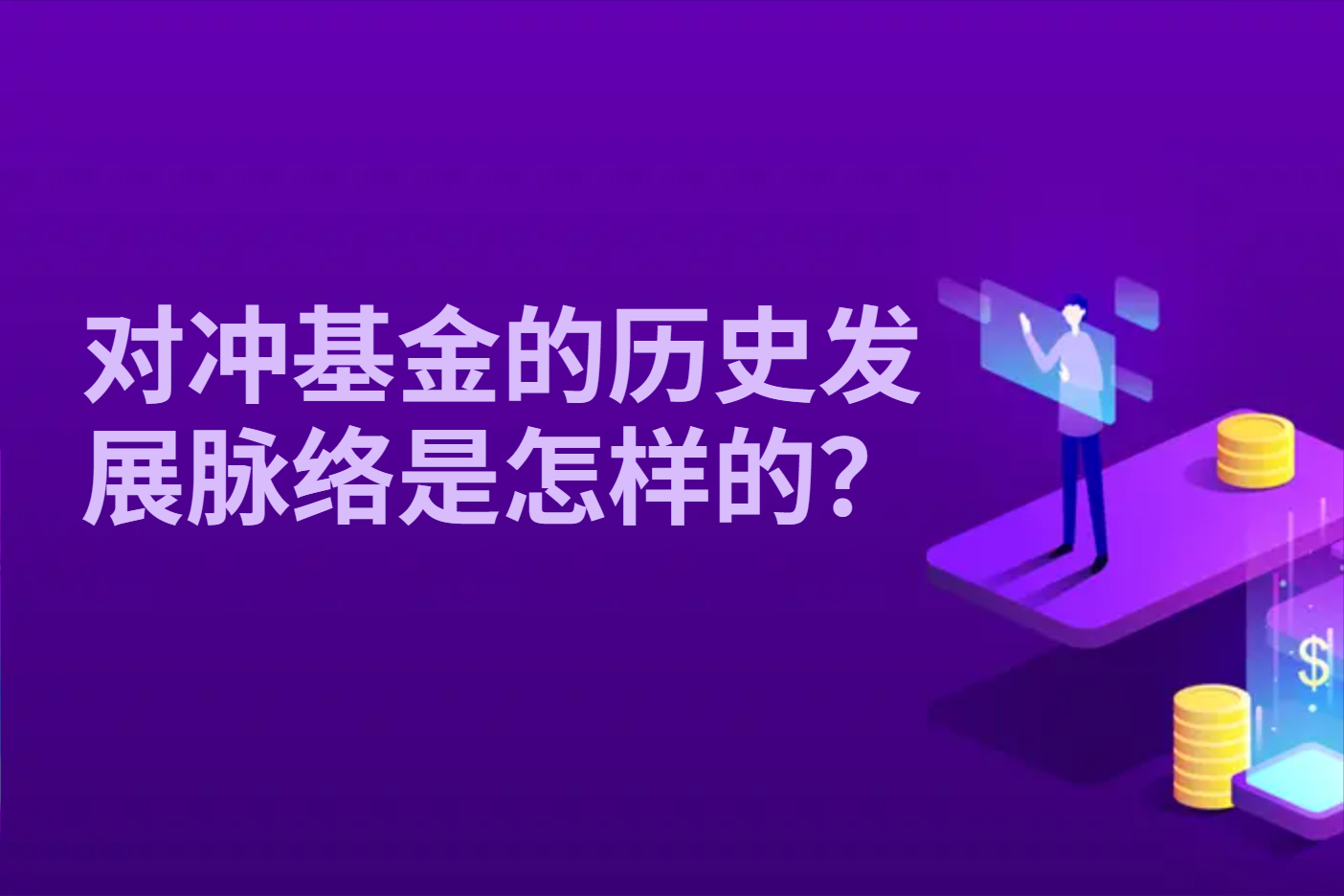 对冲基金的历史发展脉络