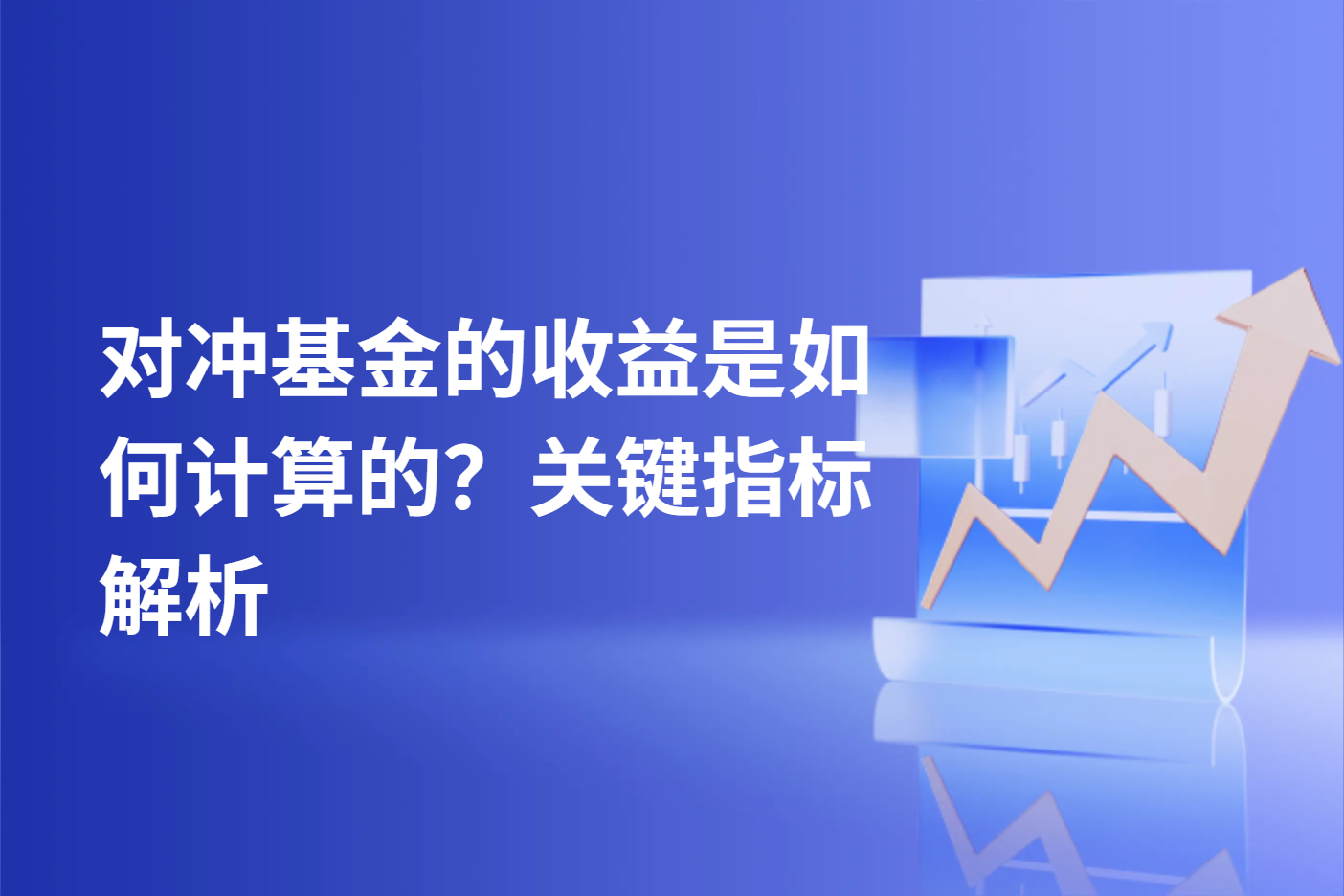 对冲基金的收益是如何计算的？关键指标解析