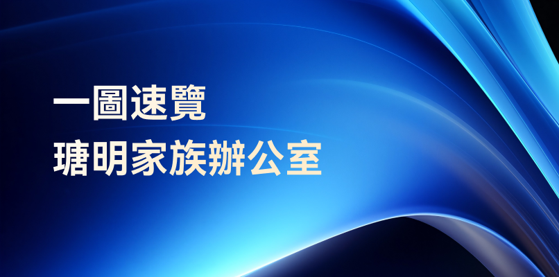 瑭明家辦：別人管理的是財富，我管理的是溫度