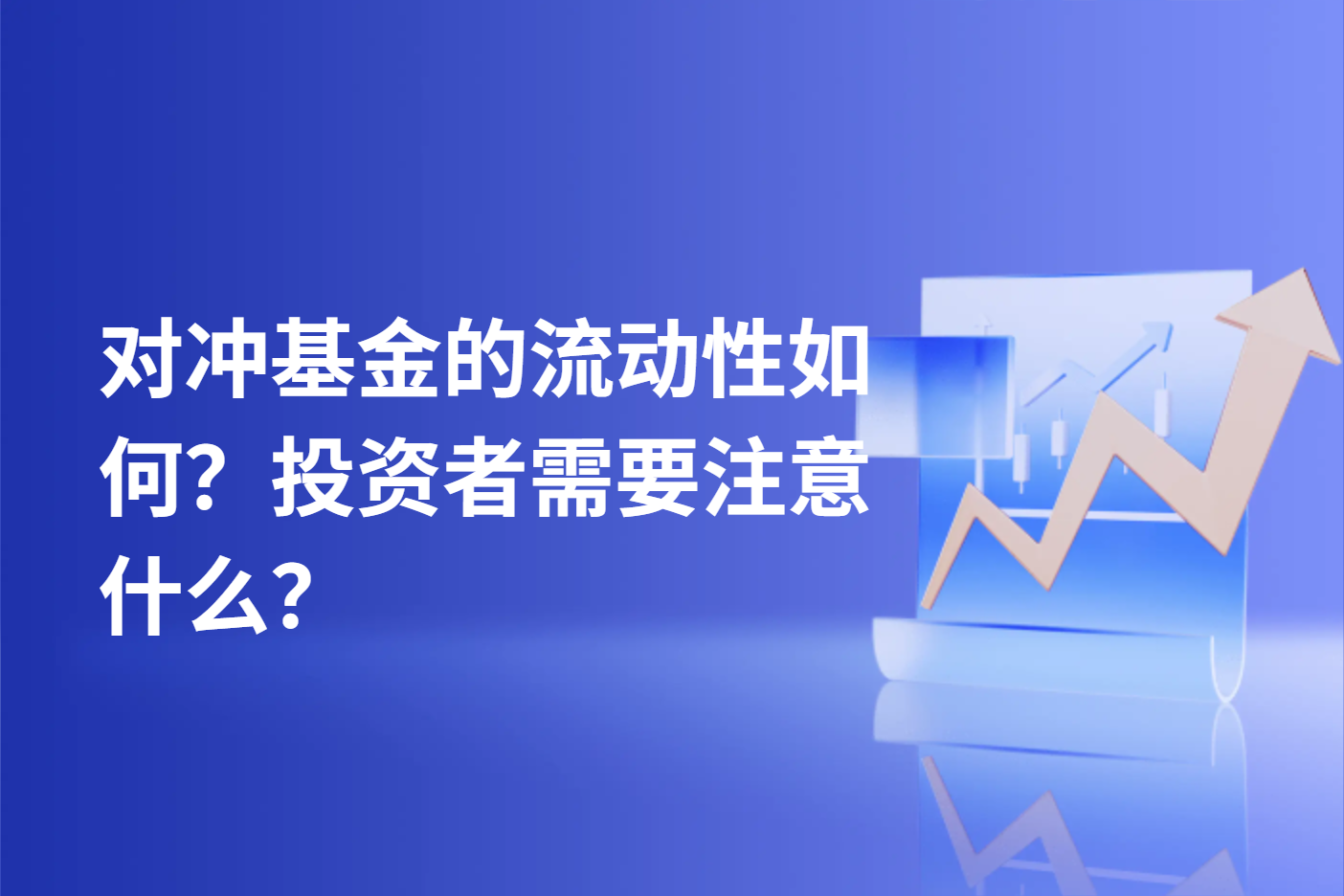 对冲基金的流动性如何？投资者需要注意什么？