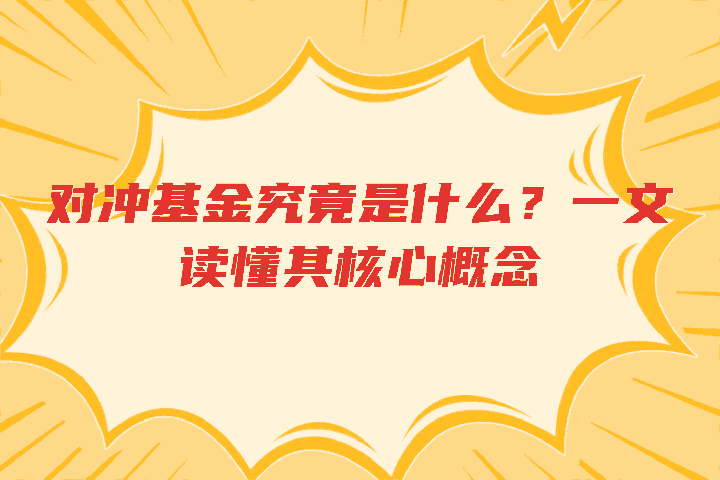 对冲基金究竟是什么？一文读懂其核心概念