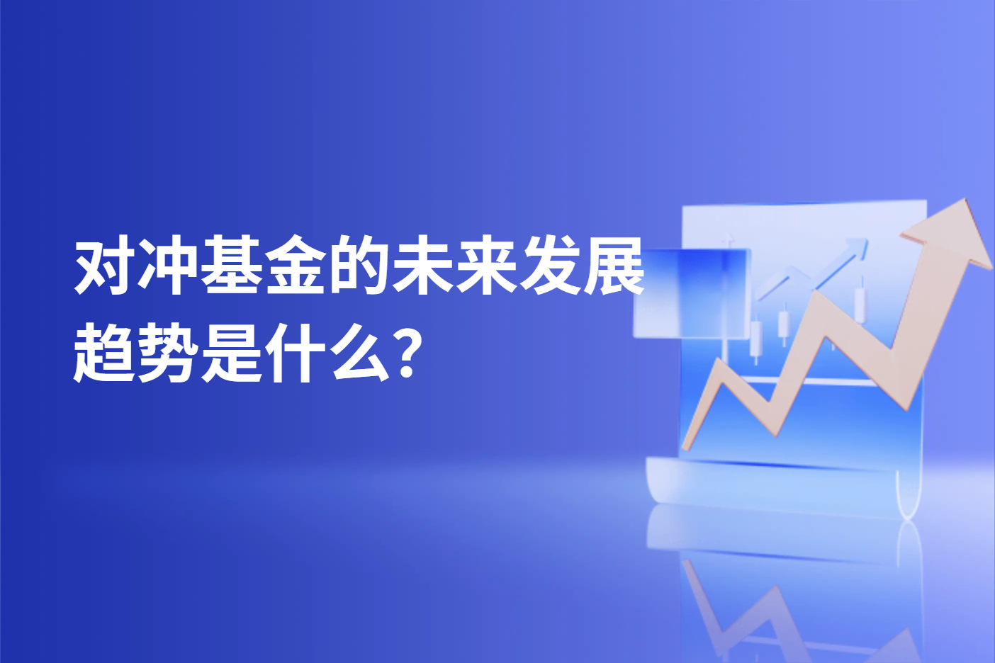对冲基金的未来发展趋势