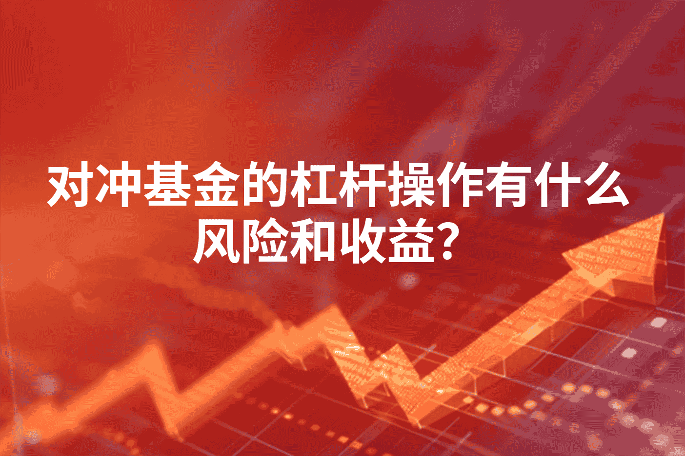 对冲基金的杠杆操作有什么风险和收益？