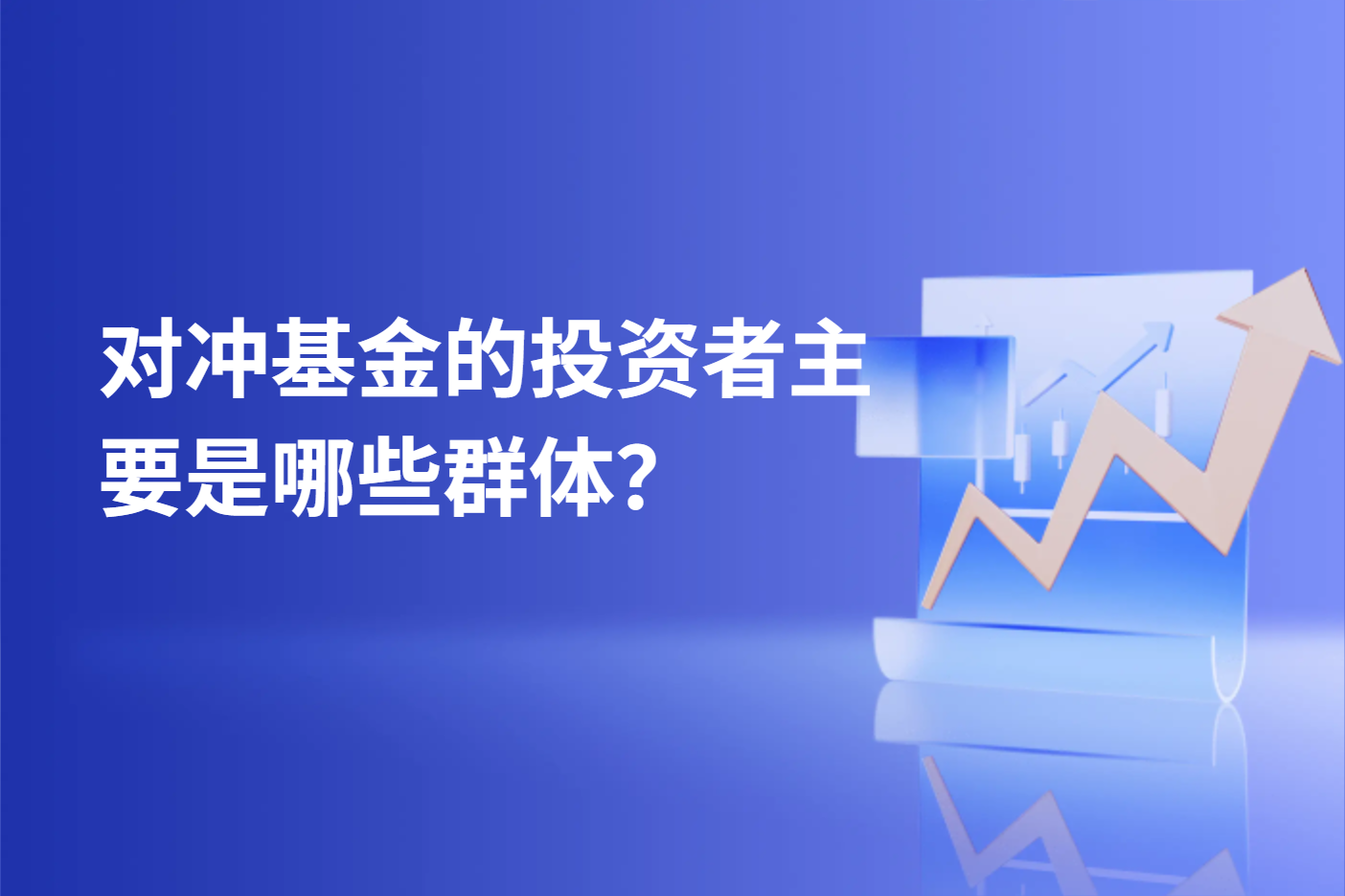对冲基金的投资者主要是哪些群体？