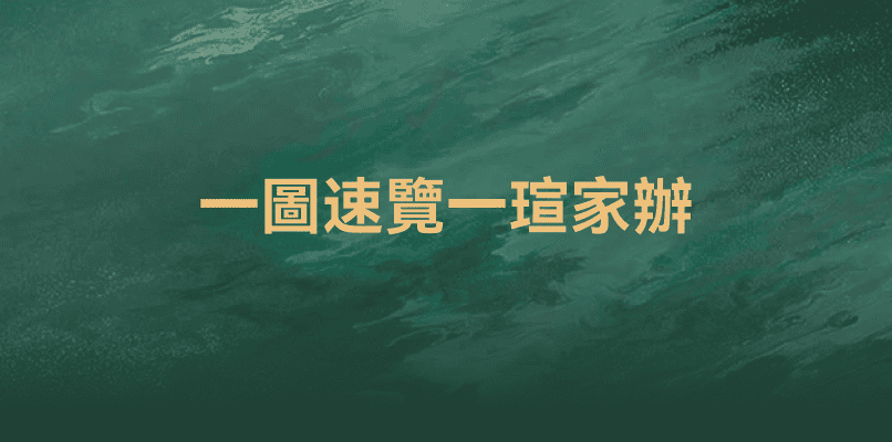 一瑄家辦 ： 與你一起定義財富