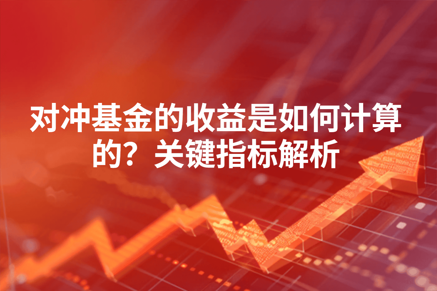 对冲基金的收益是如何计算的？关键指标解析