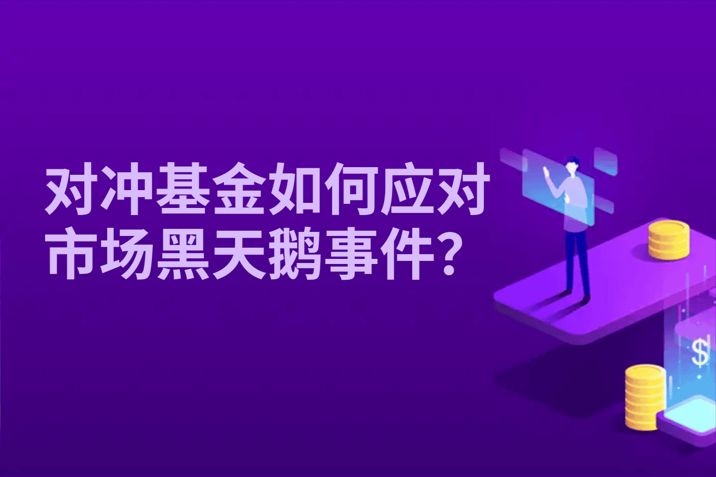 对冲基金如何应对市场黑天鹅事件？