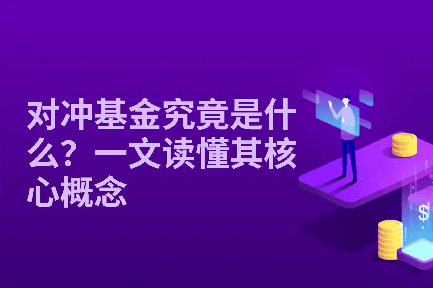 对冲基金究竟是什么？一文读懂其核心概念