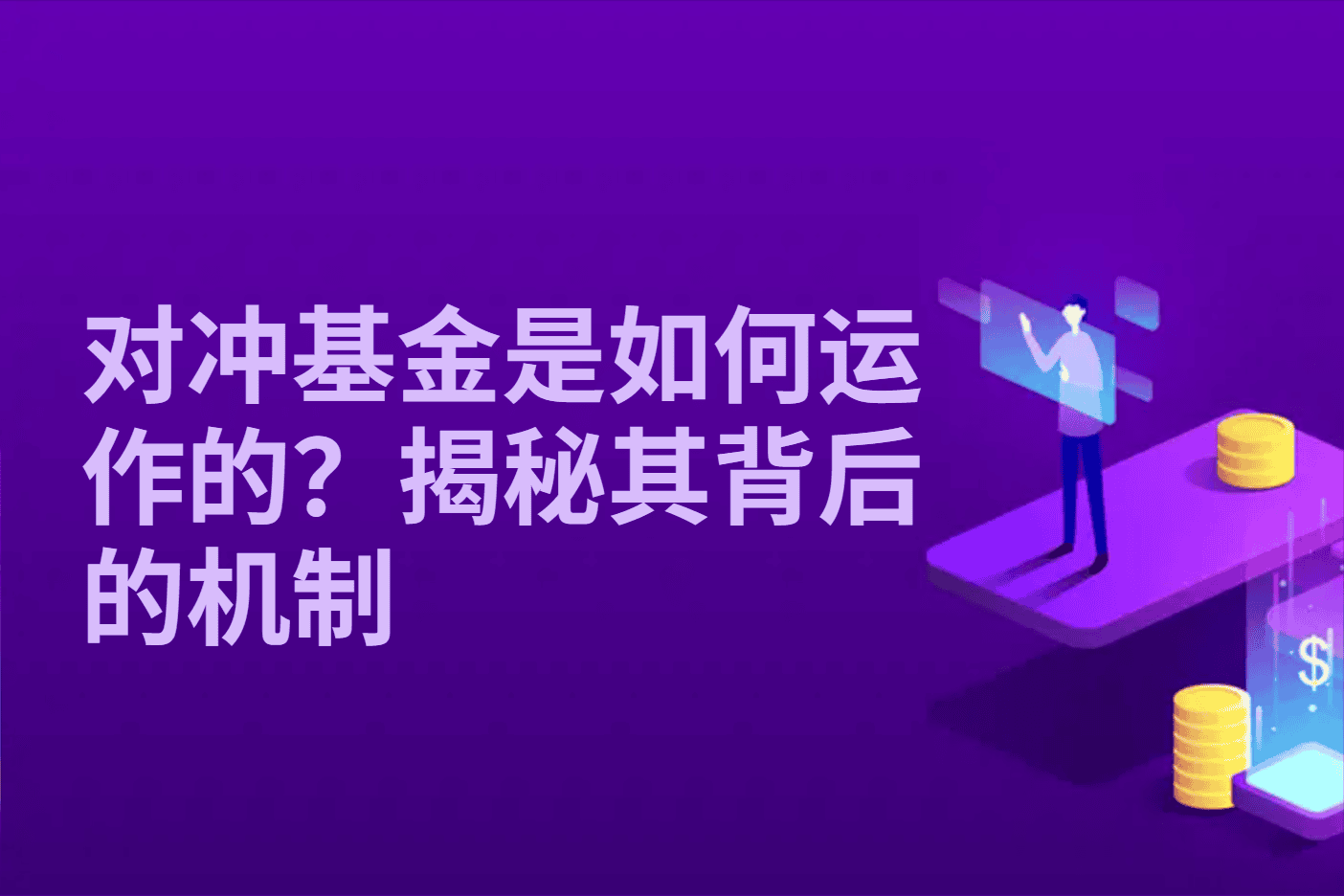对冲基金是如何运作的？揭秘其背后的机制