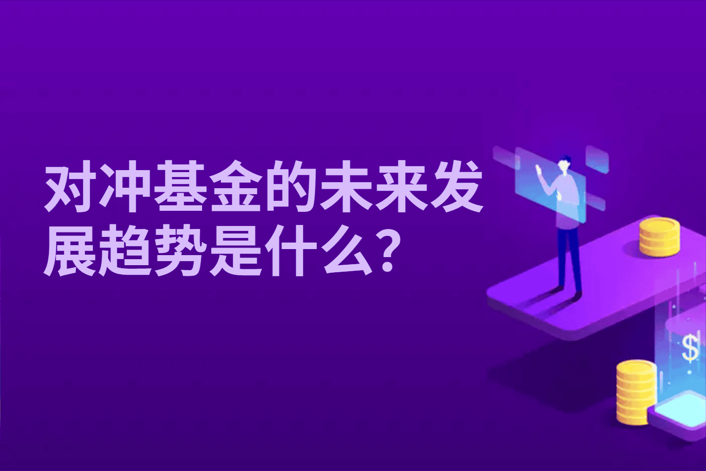 对冲基金的未来发展趋势