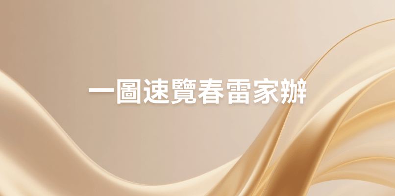 春雷家辦：以精品化服務，守護家族財富的長期之道