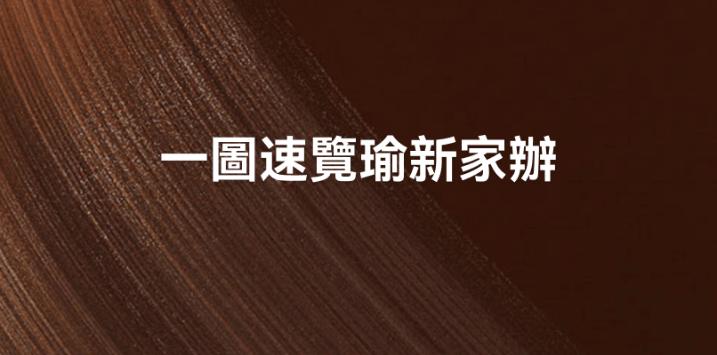 瑜新家族辦公室 - 我們與別人不一樣